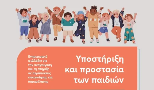 Ο Δήμος Αθηναίων ενισχύει την πρόληψη στην Παιδική Προστασία με νέα ενημερωτικά φυλλάδια για γονείς και επαγγελματίες