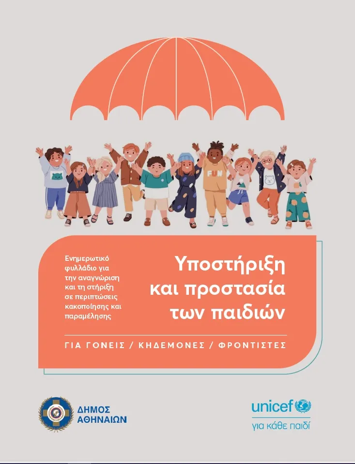Ο Δήμος Αθηναίων ενισχύει την πρόληψη στην Παιδική Προστασία με νέα ενημερωτικά φυλλάδια για γονείς και επαγγελματίες