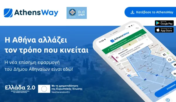 Δήμος Αθηναίων: AthensWay – Η νέα ψηφιακή εμπειρία μετακίνησης στην πόλη