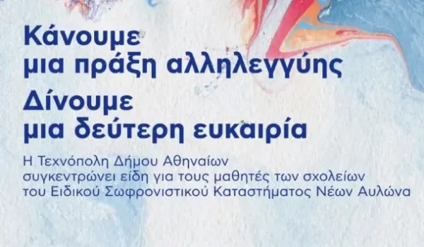 Δήμος Αθηναίων συγκεντρώνει είδη πρώτης ανάγκης και σχολικά υλικά για τους μαθητές του Αυλώνα