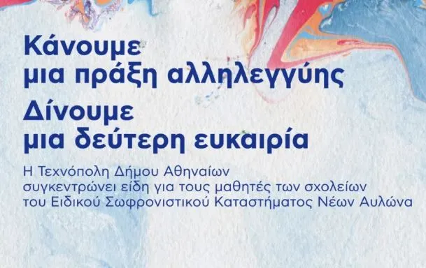 Δήμος Αθηναίων συγκεντρώνει είδη πρώτης ανάγκης και σχολικά υλικά για τους μαθητές του Αυλώνα