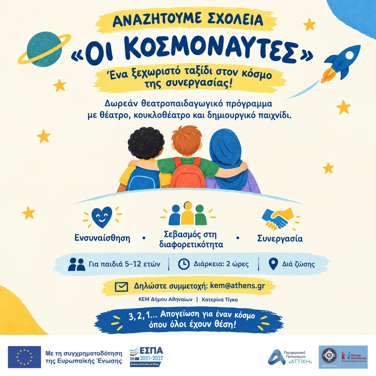Δήμος Αθηναίων καλεί σχολεία να συμμετάσχουν στο δωρεάν πρόγραμμα «Οι Κοσμοναύτες»