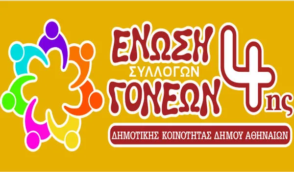 Εκλογοαπολογιστική συνέλευση της Ένωσης Γονέων & Κηδεμόνων 4ης δημοτικής κοινότητας Αθηνών