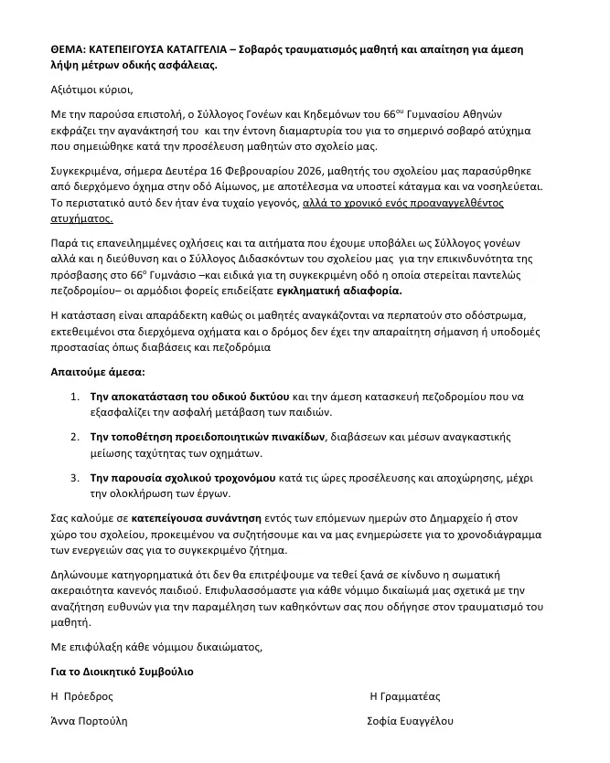 66ogimnasio troxaio xoris pezodromio