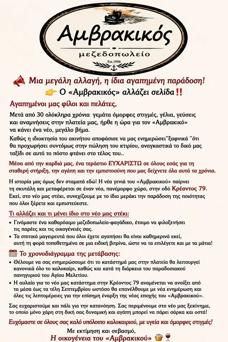 amvrakikos metakomisi anakoinosi