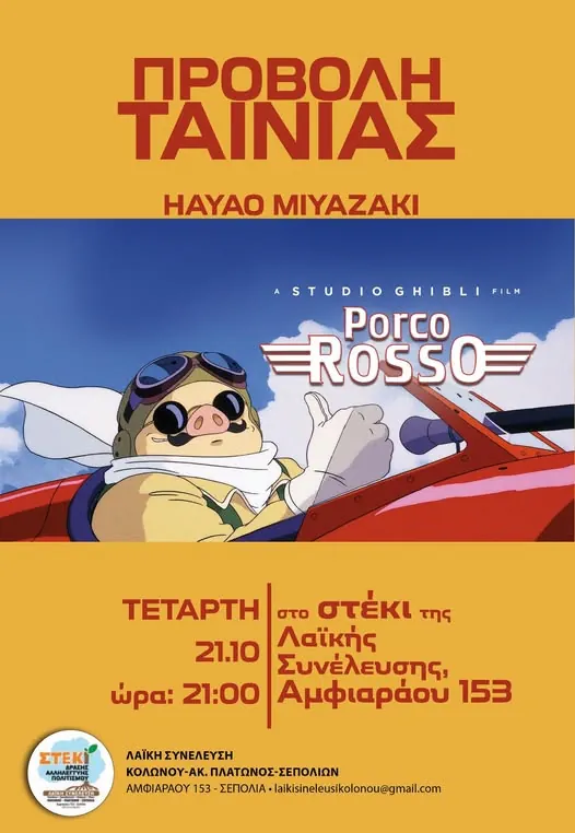 Λαϊκή Συνέλευση - προβολή ταινίας Porco Rosso 21/10