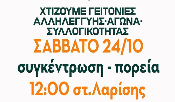 αντιρατσιστική-αντιφασιστική πορεία Σάββατο 24/10 Σταθμός Λαρίσης
