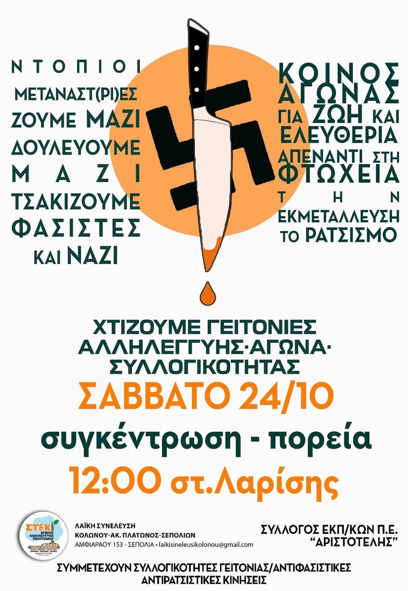 αντιρατσιστική-αντιφασιστική πορεία Σάββατο 24/10 Σταθμός Λαρίσης