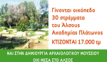 Γίνονται οικόπεδο 30 στρέμματα του Άλσους Ακαδημίας Πλάτωνος- Κτίζονται 17.000 τμ Ναι στην δημιουργία Αρχαιολογικού Μουσείου - Όχι μέσα στο Άλσος