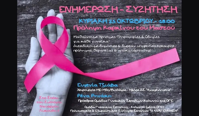 Αναγέννηση Σεπολίων: Συγκέντρωση - Συζήτηση για την πρόληψη καρκίνου του μαστού