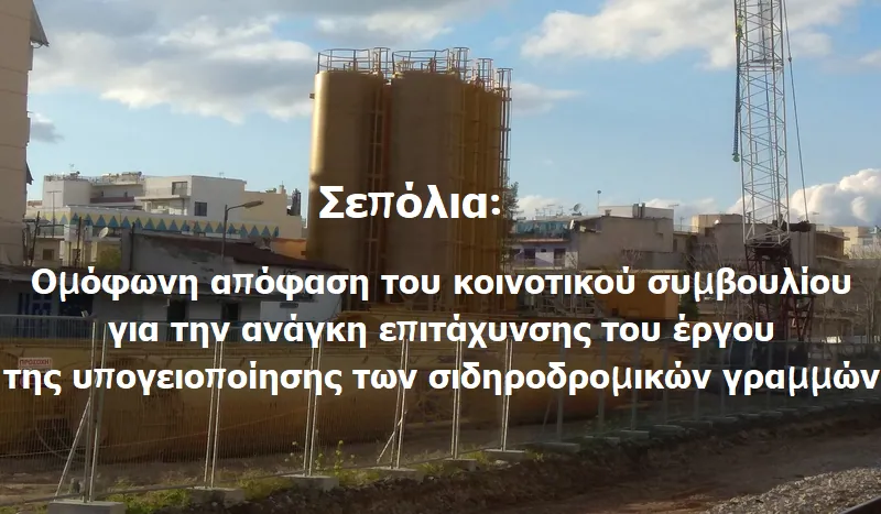 Σεπόλια: Ομόφωνη απόφαση της 4ης Δημοτικής Κοινότητας υπέρ της επιτάχυνσης της υπογειοποίησης του σιδηροδρόμου