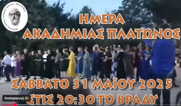 Γιορτή Ακαδημίας Πλάτωνος 2025 - 31 Μαϊου 20:30
