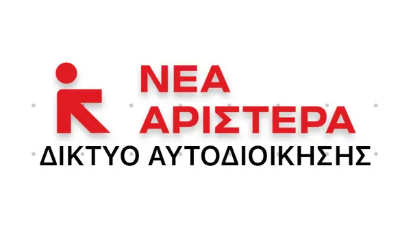 Δίκτυο Αυτοδιοίκησης της Νέας Αριστεράς / Κάτω τα χέρια από τους Δημοτικούς Βρεφονηπιακούς Σταθμούς - Απεργία ΠΟΕ-ΟΤΑ 24/4/26