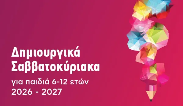 Δήμος Αθηναίων: Δωρεάν εκπαιδευτικά προγράμματα για δημιουργικά Σαββατοκύριακα στα Κέντρα Δημιουργικής Μάθησης
