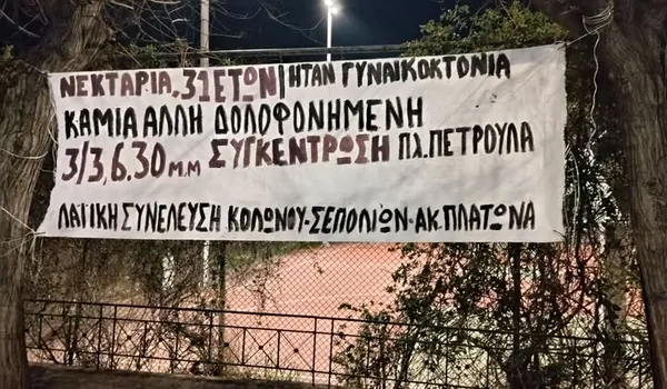 Κολωνός: Νεκρή 31χρονη – στο μικροσκόπιο ενδεχόμενη γυναικοκτονία, βαριές διώξεις στον σύντροφό της - Συγκέντρωση 3/3 18:30 - Πλατεία Πέτρουλα