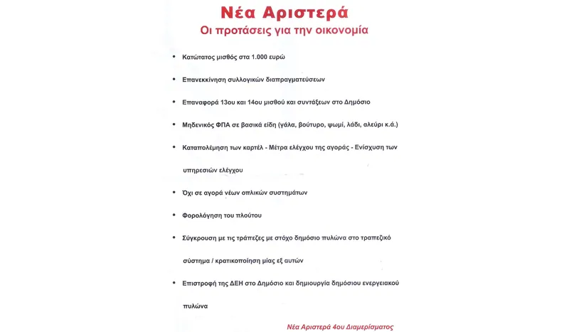 Ανακοίνωση της Νέας Αριστεράς 4ης δημοτικής κοινότητας - Η κυβέρνηση Μητσοτάκη πρέπει να φύγει όσο το δυνατόν γρηγορότερα
