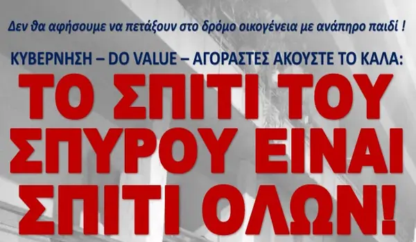 Συγκέντρωση αλληλεγγύης σε οικογένεια των Σεπολίων που κινδυνεύει να βρεθεί στον δρόμο - Πέμπτη 16/1 στις 19:00