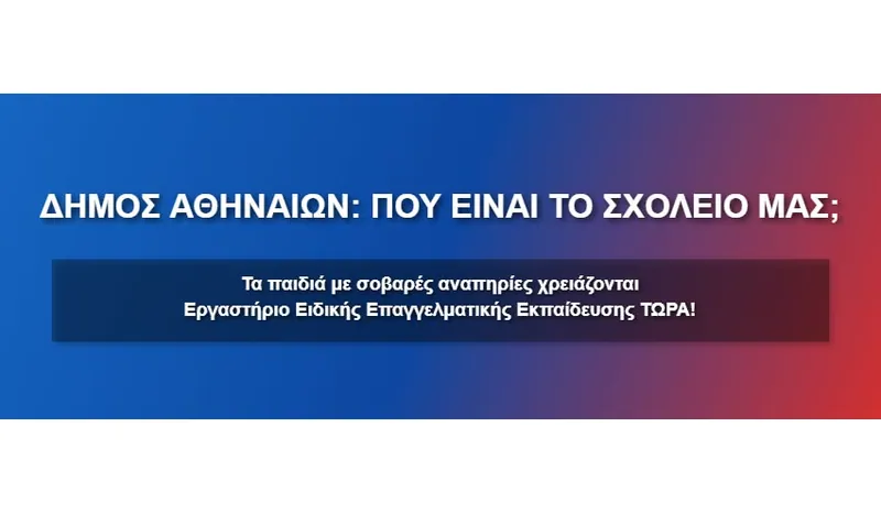 Δεν υπάρχει Ειδικό Εργαστήριο Επαγγελματικής Εκπαίδευσης και Κατάρτισης για παιδιά με σοβαρή αναπηρία στον Δήμο Αθηναίων