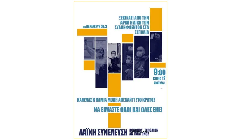 Ξαναρχίζει η δίκη Σεπολίων - 20 Μάρτη 2026 Δικαστήρια Ευελπίδων Αίθουσα 12 12-9 πμ