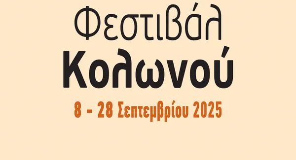 Φεστιβάλ Κολωνού 2025 - 20 θεατρικές παραστάσεις που αξίζει να τις δείτε