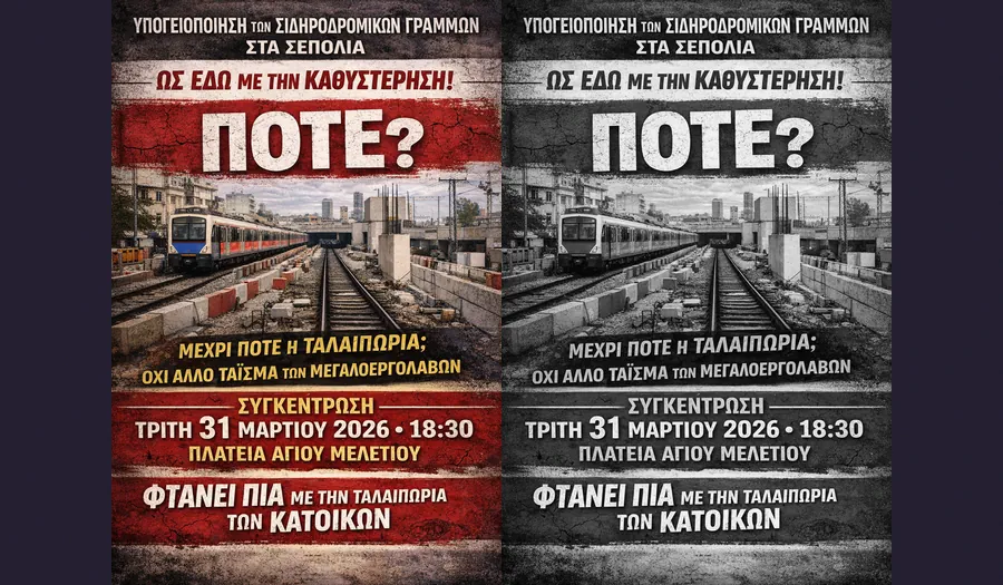 Συγκέντρωση για την επιτάχυνση του έργου της υπογειοποίησης των σιδηροδρομικών γραμμών - πλατεία Αγίου Μελετίου - Τρίτη 31/3 18:30
