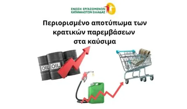 Ε.Ε.Κ.Ε. - Περιορισμένο αποτύπωμα των κρατικών παρεμβάσεων στα καύσιμα