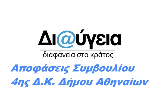 Ημερήσια διάταξη για την 9η συνεδρίαση του Κοινοτικού Συμβουλίου της 4ης Δ.Κ. στις 28/09/2026.