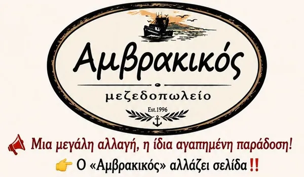 Μετακομίζει αναγκαστικά το μεζεδοπωλείο ΑΜΒΡΑΚΙΚΟΣ 